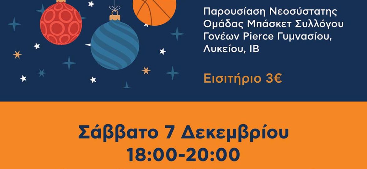 Φιλανθρωπικός Χριστουγεννιάτικος Αγώνας Μπάσκετ